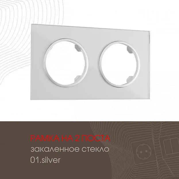 Рамка на 2 поста 502.01-2.silver Arte Milano am Рамка на 2 поста 502.01-2.silver Arte Milano am