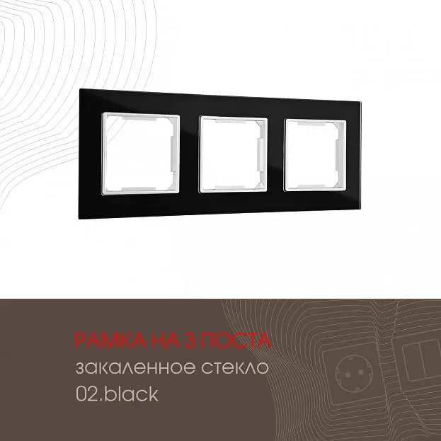 Рамка из закаленного стекла на 3 поста Arte Milano 503.02-3.black am Рамка из закаленного стекла на 3 поста Arte Milano 503.02-3.black am