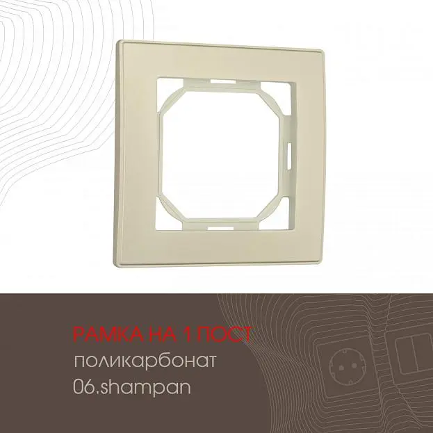 Рамка из поликарбоната на 1 пост Arte Milano 503.06-1.shampan am Рамка из поликарбоната на 1 пост Arte Milano 503.06-1.shampan am