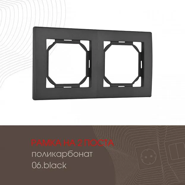 Рамка из поликарбоната на 2 поста Arte Milano 503.06-2.black am Рамка из поликарбоната на 2 поста Arte Milano 503.06-2.black am
