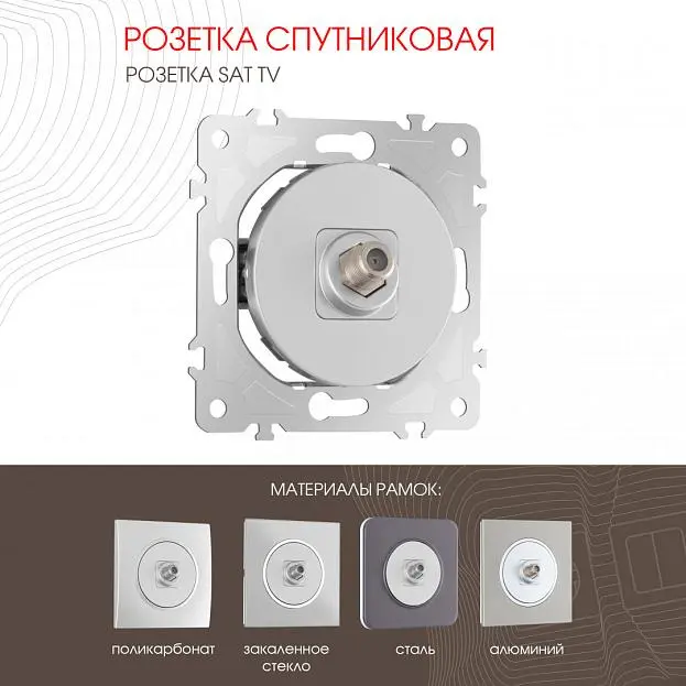 Розетка спутниковая, SAT TV Arte Milano 202.42-1.silver am Розетка спутниковая, SAT TV Arte Milano 202.42-1.silver am