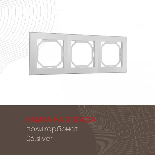 Рамка из поликарбоната на 3 поста Arte Milano 503.06-3.silver am Рамка из поликарбоната на 3 поста Arte Milano 503.06-3.silver am