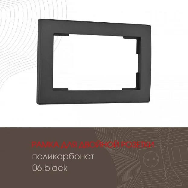 Рамка из поликарбоната для двойной розетки Arte Milano 503.06-double.black am Рамка из поликарбоната для двойной розетки Arte Milano 503.06-double.black am