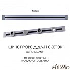 Встраиваемый шинопровод 1 м 32A 250V Arte Milano 382301TB/100 Grey Am